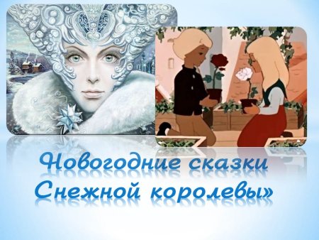План Хан кристян Андерсен Снежная Королева