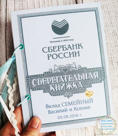 Сберкнижка для молодоженов