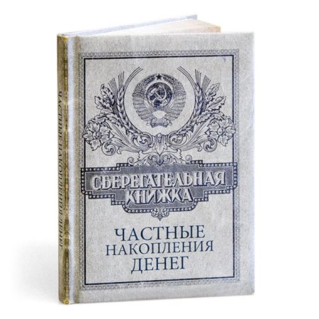 Банковская сберегательная книжка
