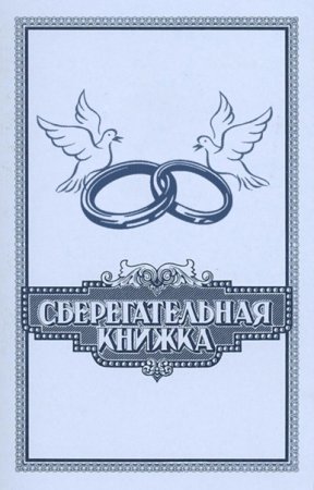 Сберегательная книжка на свадьбу