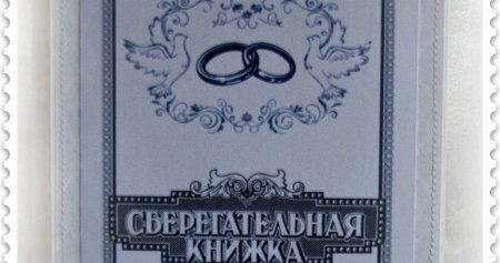 Обложка сберкнижки для молодоженов