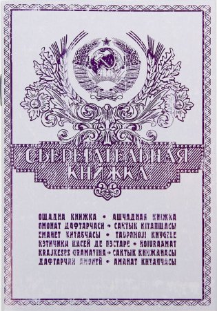 Сберегательная книжка СССР