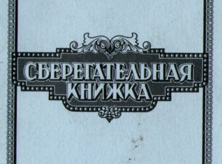 Обложка сберкнижки
