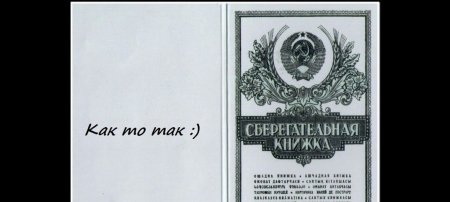 Сберегательная книжка с гербом России