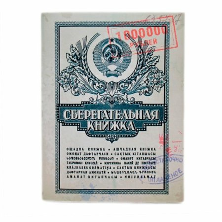 Банковская сберегательная книжка