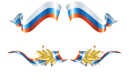 Флаг россии лента клипарт (43 фото)