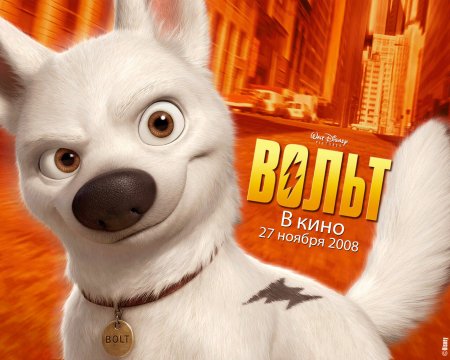 Вольт мультфильм 2008