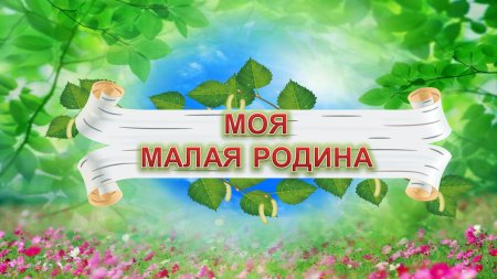 Моя малая Родина надпись