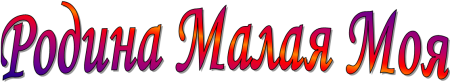 Моя малая Родина надпись