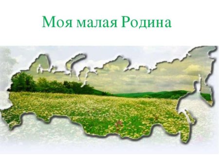 Моя малая Родина