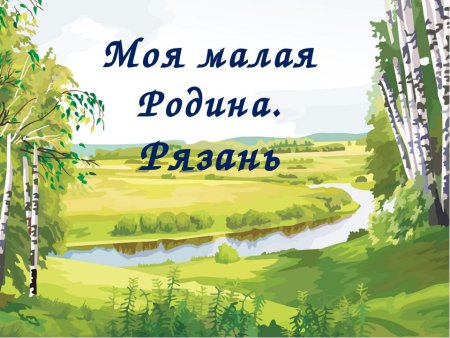 Моя малая Родина