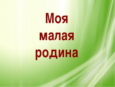 Моя моя малая Родина