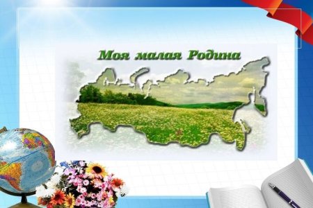 Фон для проекта моя малая Родина