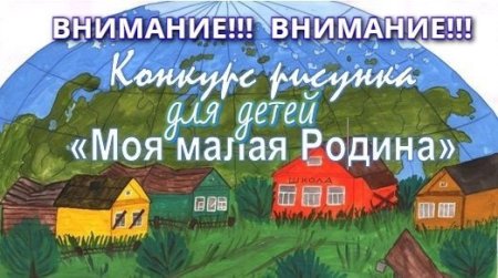 Конкурс моя малая Родина