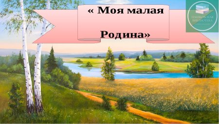 Моя малая Родина