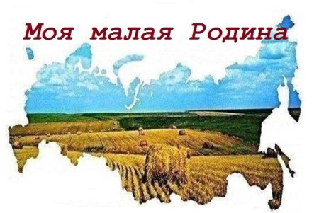 Моя малая Родина надпись