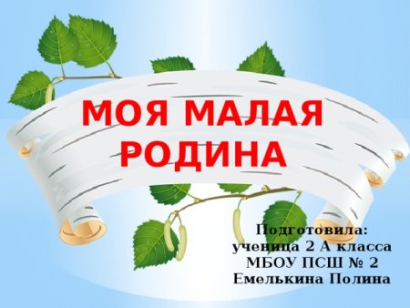 Малая Родина