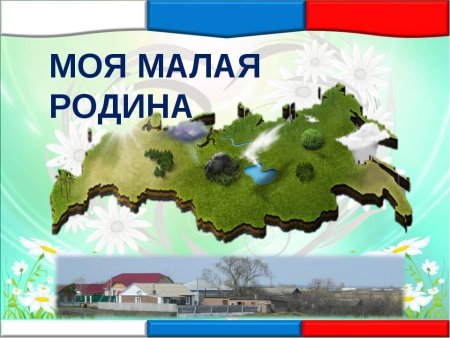 Малая Родина
