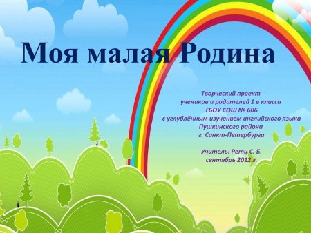 Моя малая Родина
