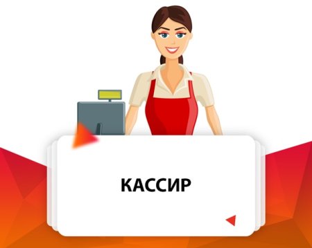 Кассир картинка