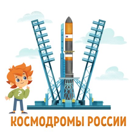 Космодром для детей