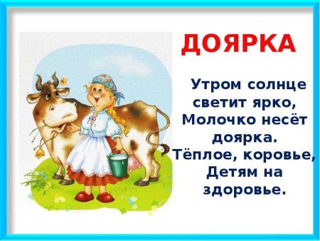 Доярка для детей