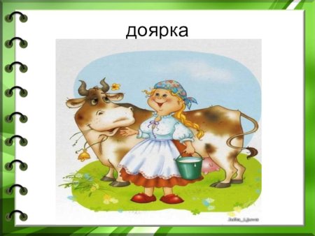 Предметы доярки