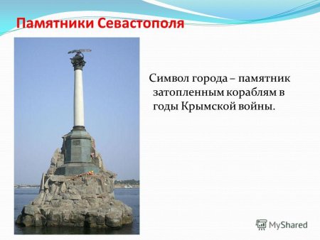 Символы города-героя Севастополя: памятник затопленным кораблям