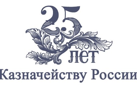 25 Лет Федеральному казначейству