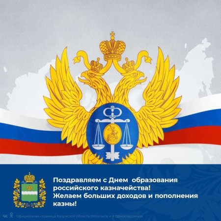 День российского казначейства