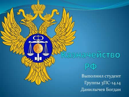 Казначейство России