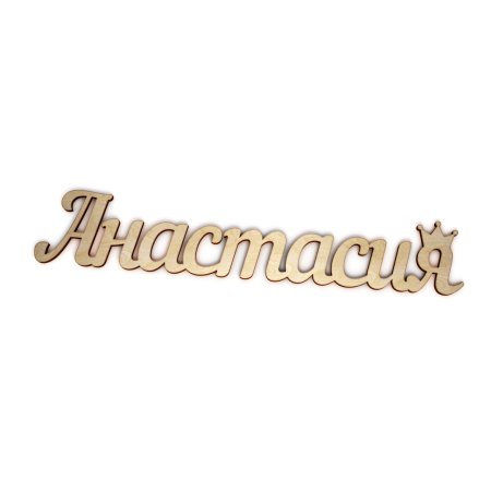Анастасия красивая надпись