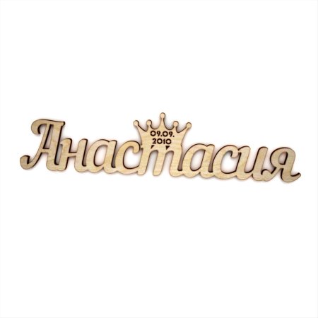 Красивое имя Настя