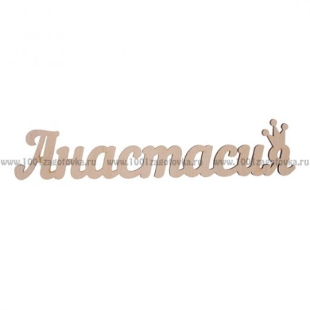 Анастасия надпись