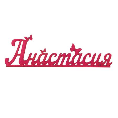 Имя Анастасия