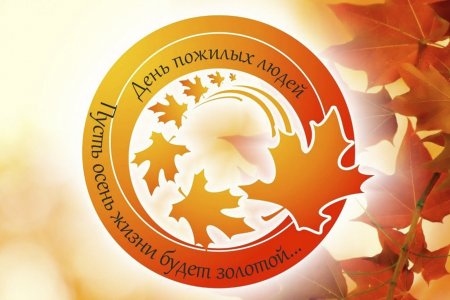 День пожилого человека эмблема