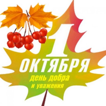 С днем пожилого человека надпись