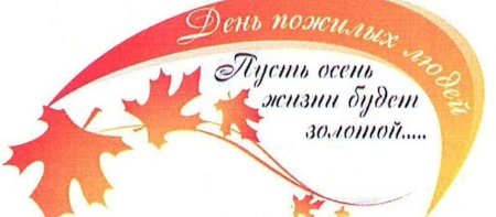 День пожилого человека логотип