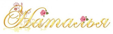 Наталья надпись