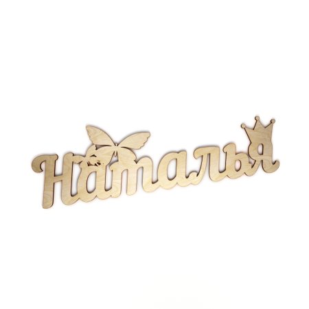 Надпись красиво Наталья