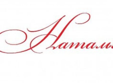 Наталья надпись