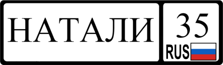 Натали надпись