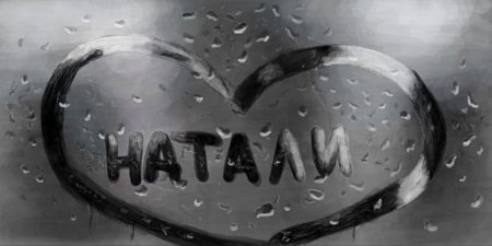 Натали картинки с именем
