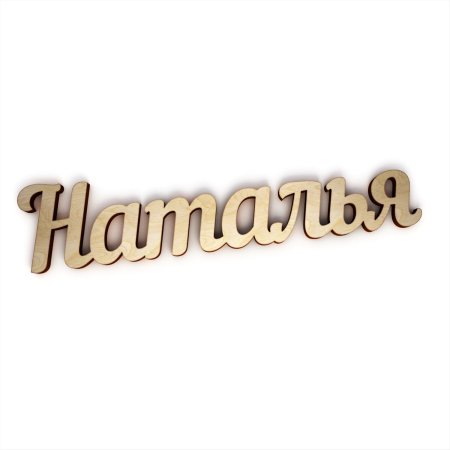 Красивая надпись Наталья