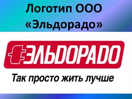 Эльдорадо логотип