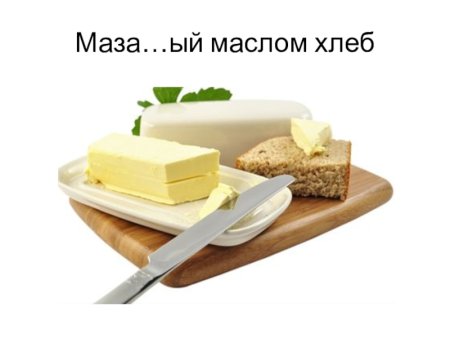 Черный хлеб с маслом