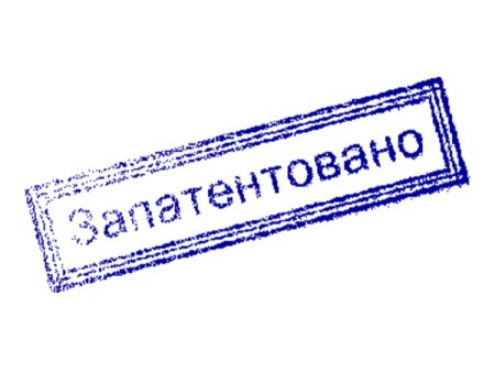 Штамп запатентовано