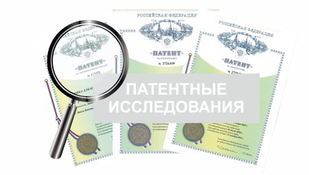 Патентные исследования