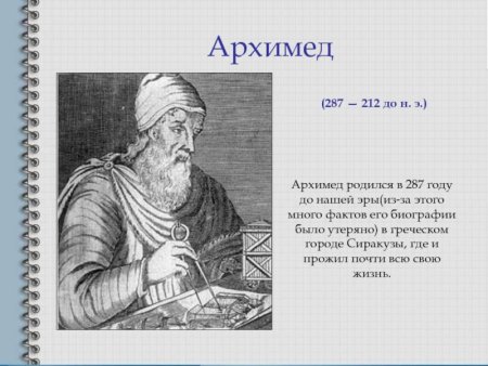 Архимед 287 212 гг до н э