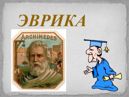 Архимед Эврика
